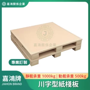 耐重川字型紙棧板