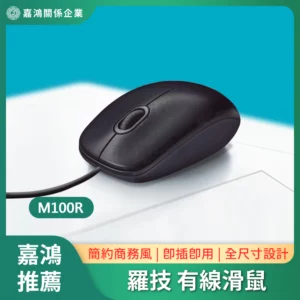 羅技 有線滑鼠