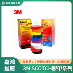 3M SCOTCH工業級膠帶系列