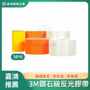 3M 3910 軟性鑽石級反光膠帶