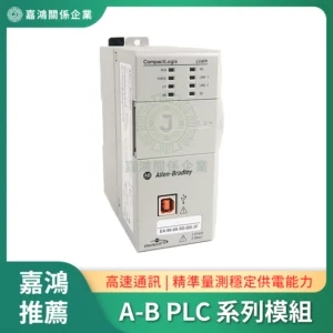 Allen-Bradley CompactLogix PLC模組系列