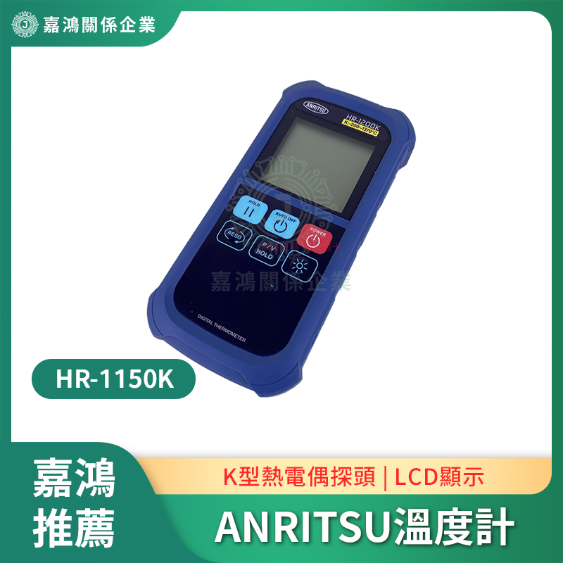 ANRITSU溫度計 ANRITSU HR-1150K手持式溫度計