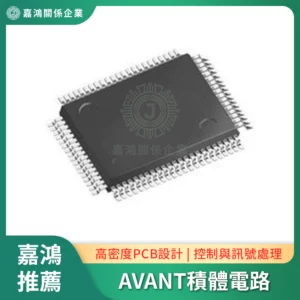 AVANT積體電路