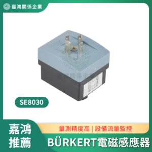 BÜRKERT SE8030電磁流量計用感應器