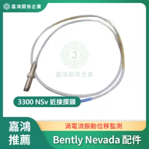 Bently Nevada 3300 NSv配件 近接探頭