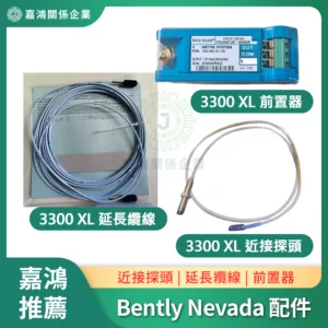 Bently Nevada 3300 XL配件 近接探頭/延長纜線/前置器