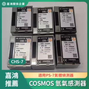 COSMOS 氫氣感測器 CHS-7 (適用PS-7氣體偵測器)