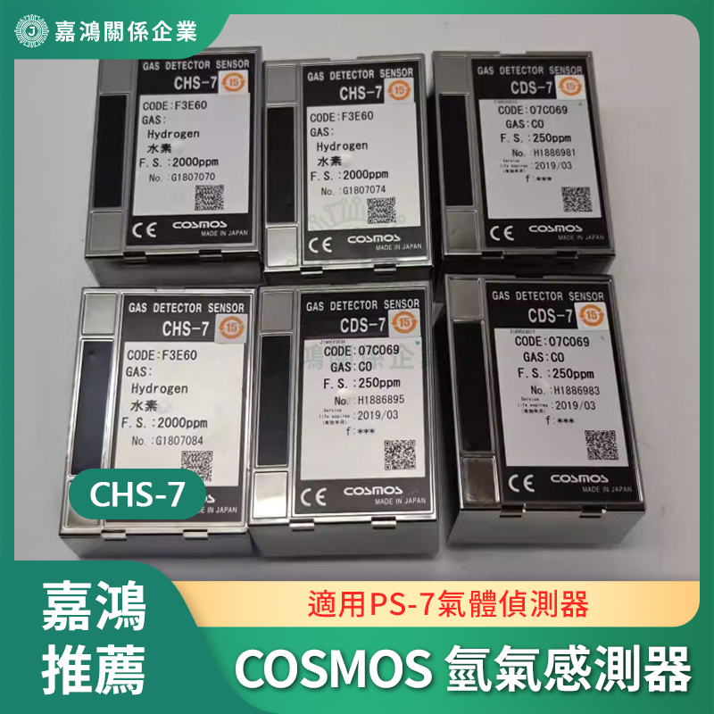 COSMOS 氫氣感測器商品圖 COSMOS 氫氣感測器 CHS-7 (適用PS-7氣體偵測器)