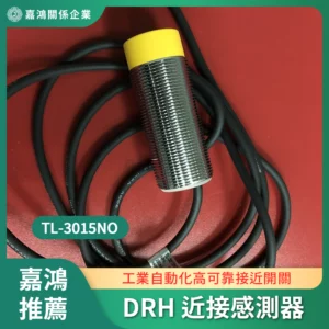 DRH 近接感測器 TL-3015NO