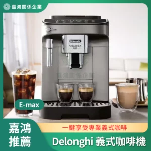迪朗奇Delonghi 義式全自動咖啡機