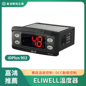 ELIWELL IDPlus 902全指示自動溫度控制器