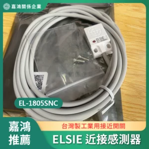 ELSIE 近接感測器 EL-1805SNC