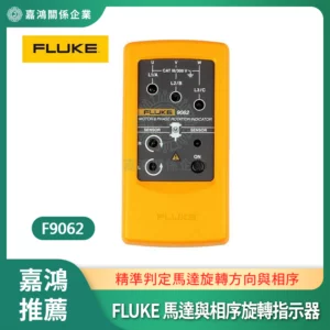 FLUKE 馬達與相序旋轉指示器 F9062