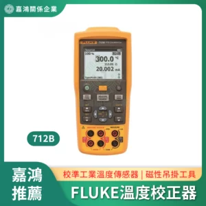 FLUKE 712B 溫度校正器