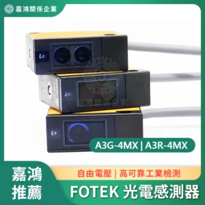 FOTEK 光電感測器