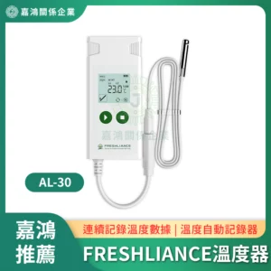 FRESHLIANCE AL-30 溫度自動記錄器