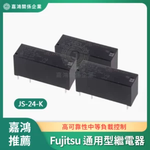 Fujitsu 通用型繼電器 JS-24-K