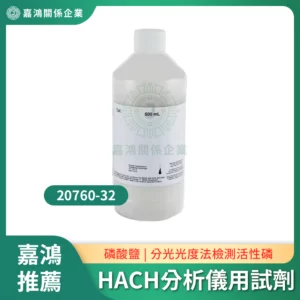 HACH分析儀用磷酸鹽試劑20760-32
