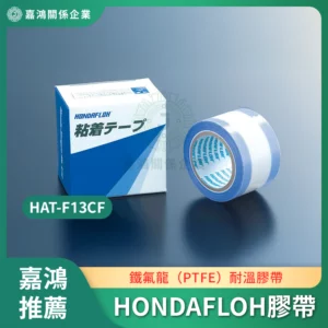 HONDAFLOH HAT-F13CF 耐溫膠帶