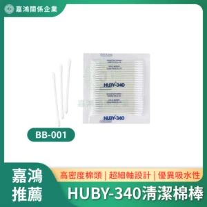HUBY-340清潔棉棒BB-001
