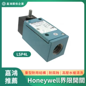 Honeywell LSP4L界限開關