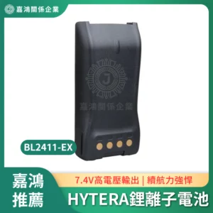 Hytera BL2411-EX 防爆鋰離子電池