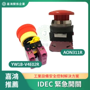 IDEC 緊急開關