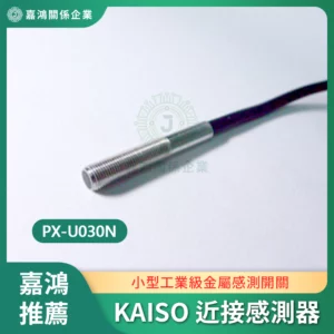 KAISO 近接感測器 PX-U030N