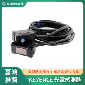KEYENCE 光電感測器