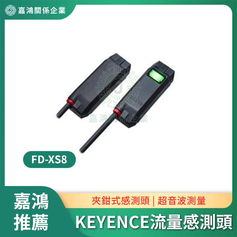 KEYENCE流量感測頭 KEYENCE FD-XS8超音波流量計用感測頭