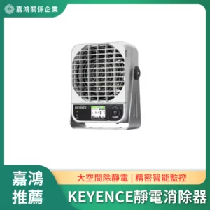 KEYENCE靜電消除器系列