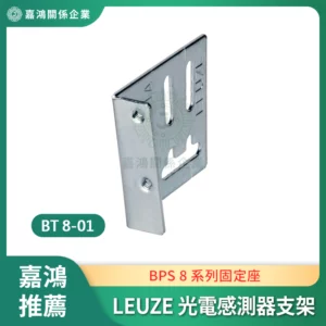 LEUZE 光電感測器支架 BT 8-01