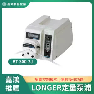 LONGER BT-300-2J蠕動式定量泵浦