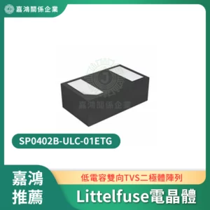 Littelfuse SP0402B-ULC-01ETG電晶體