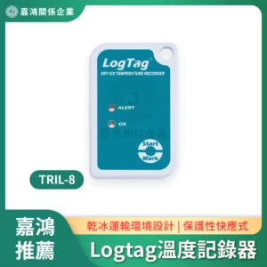 LogTag TRIL-8 溫度記錄器