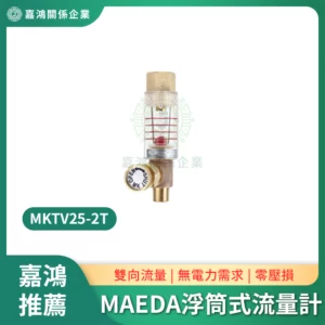 MAEDA MKTV25-2T浮筒式流量計