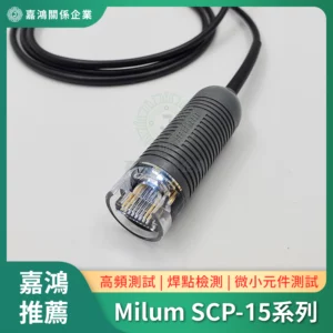 Milum SCP-15面銅測頭探針系列