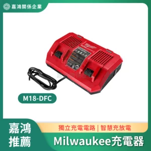 Milwaukee充電式電動工具充電器M18-DFC