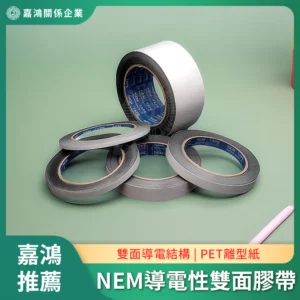 NEM導電性雙面膠帶