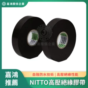 NITTO日本日東 高壓絕緣膠帶