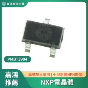NXP PMBT3904電晶體