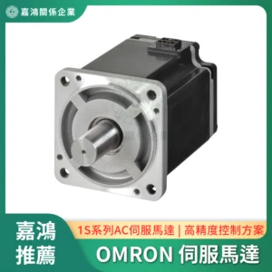 OMRON 伺服馬達