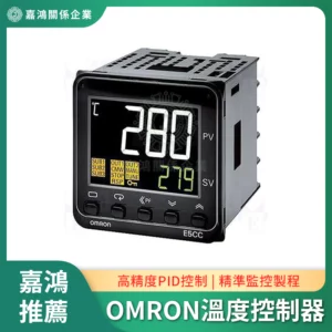 OMRON E5系列自動溫度控制器