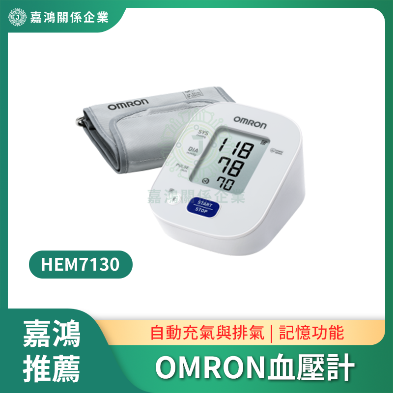 OMRON血壓計 OMRON 手臂式血壓計HEM7130