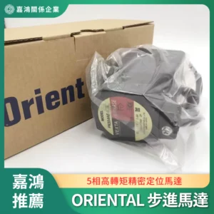 Oriental 步進馬達