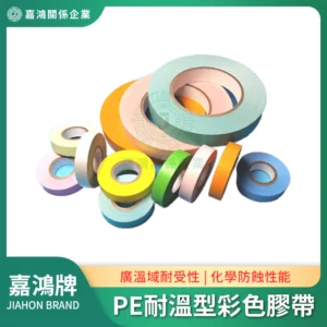 PE耐溫型防蝕彩色膠帶