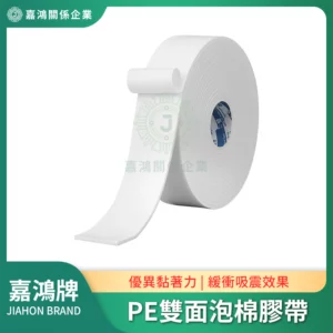 PE雙面泡棉膠帶