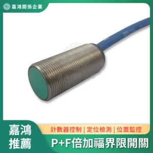 P+F倍加福界限開關