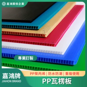 PP瓦楞板