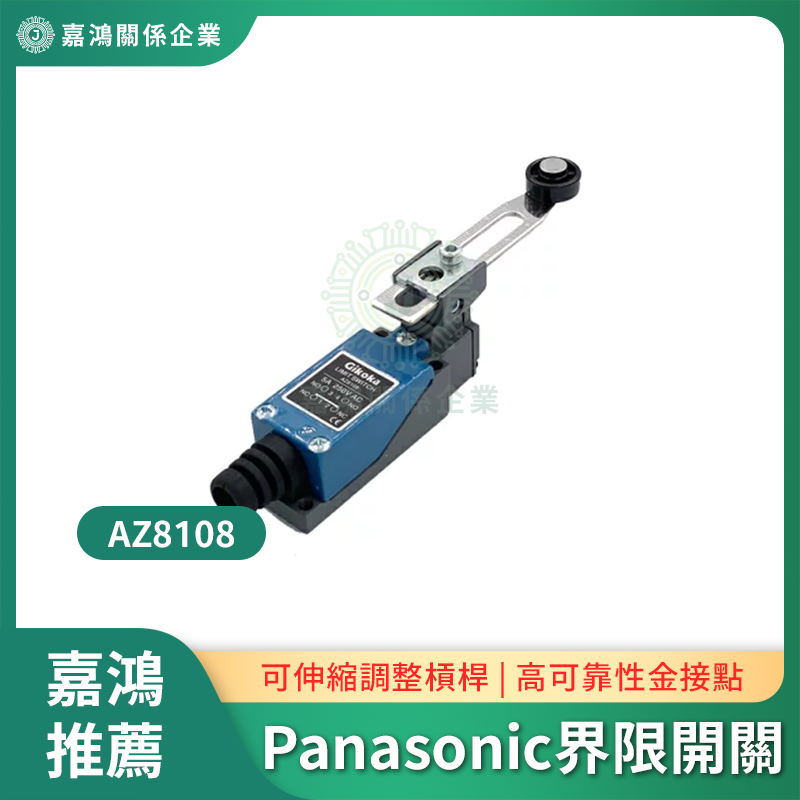 Panasonic界限開關 松下 Panasonic AZ8108界限開關